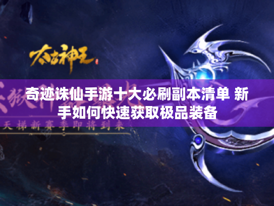 奇迹诛仙手游十大必刷副本清单 新手如何快速获取极品装备
