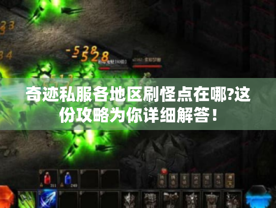 奇迹私服各地区刷怪点在哪?这份攻略为你详细解答! 奇迹私服各地区刷怪点在哪?这份攻略为你详细解答!