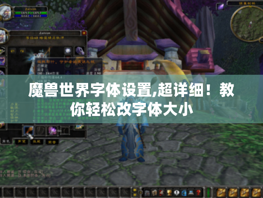 魔兽世界字体设置,超详细！教你轻松改字体大小