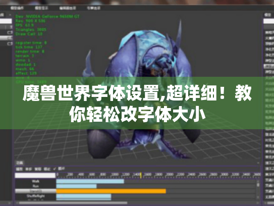 魔兽世界字体设置,超详细！教你轻松改字体大小