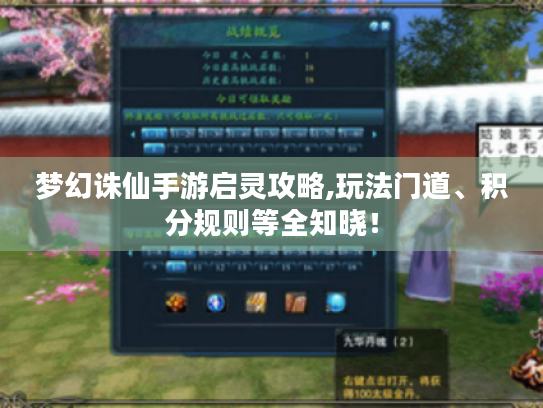 梦幻诛仙手游启灵攻略,玩法门道、积分规则等全知晓! 梦幻诛仙手游启灵攻略,玩法门道、积分规则等全知晓!