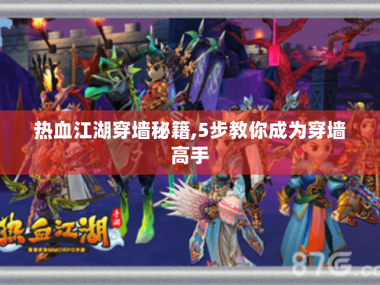 热血江湖穿墙秘籍,5步教你成为穿墙高手 热血江湖穿墙秘籍,5步教你成为穿墙高手