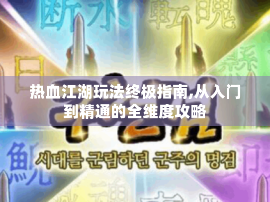 热血江湖玩法终极指南,从入门到精通的全维度攻略 热血江湖玩法终极指南,从入门到精通的全维度攻略