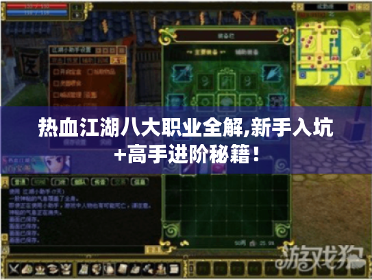 热血江湖八大职业全解,新手入坑+高手进阶秘籍! 热血江湖八大职业全解,新手入坑+高手进阶秘籍!
