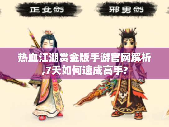 热血江湖赏金版手游官网解析,7天如何速成高手? 热血江湖赏金版手游官网解析,7天如何速成高手?