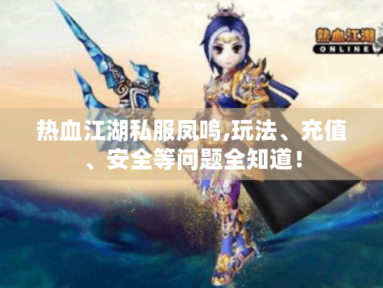 热血江湖私服凤鸣,玩法、充值、安全等问题全知道! 热血江湖私服凤鸣,玩法、充值、安全等问题全知道!