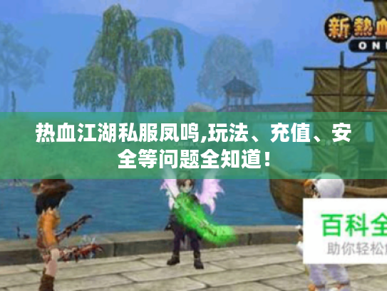 热血江湖私服凤鸣,玩法、充值、安全等问题全知道! 热血江湖私服凤鸣,玩法、充值、安全等问题全知道!