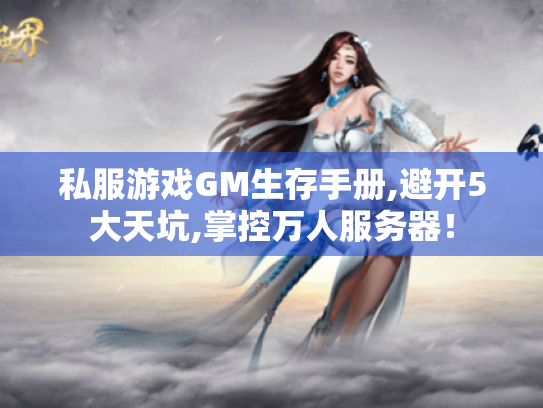私服游戏GM生存手册,避开5大天坑,掌控万人服务器！