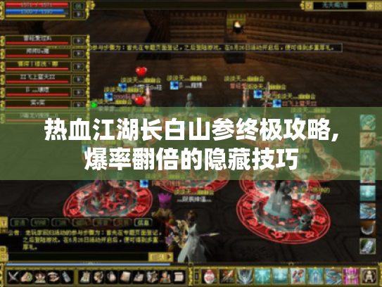 热血江湖长白山参终极攻略,爆率翻倍的隐藏技巧 热血江湖长白山参终极攻略,爆率翻倍的隐藏技巧