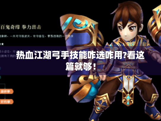 热血江湖弓手技能咋选咋用?看这篇就够！