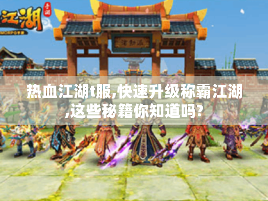 热血江湖t服,快速升级称霸江湖,这些秘籍你知道吗? 热血江湖t服,快速升级称霸江湖,这些秘籍你知道吗?