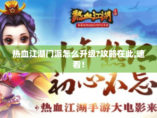 热血江湖门派怎么升级?攻略在此,速看! 热血江湖门派怎么升级?攻略在此,速看!