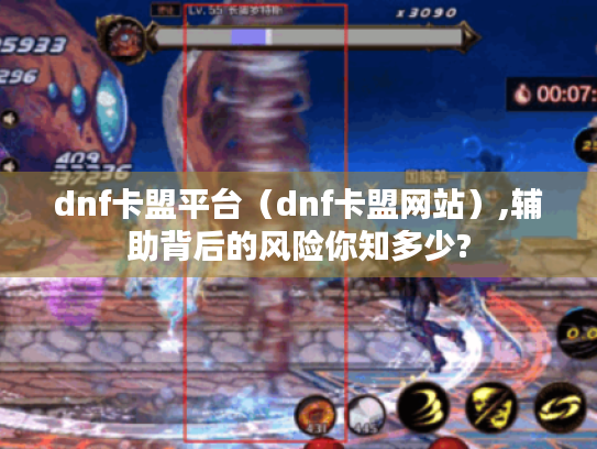 dnf卡盟平台（dnf卡盟网站）,辅助背后的风险你知多少?