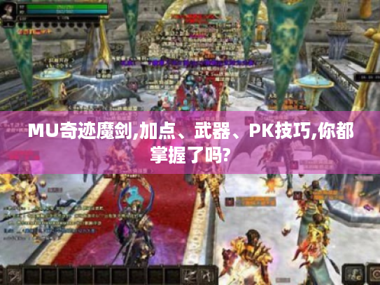 MU奇迹魔剑,加点、武器、PK技巧,你都掌握了吗? MU奇迹魔剑,加点、武器、PK技巧,你都掌握了吗?
