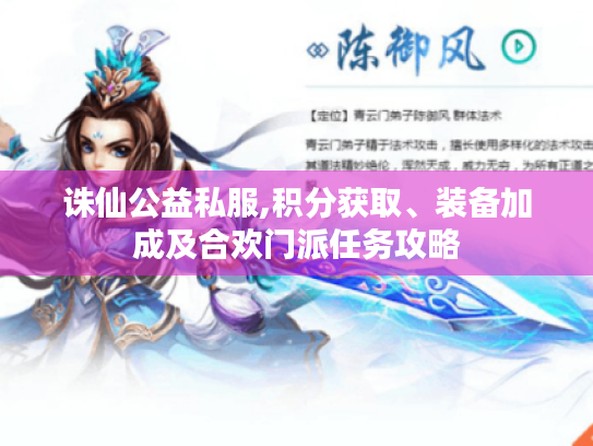诛仙公益私服,积分获取、装备加成及合欢门派任务攻略 诛仙公益私服,积分获取、装备加成及合欢门派任务攻略