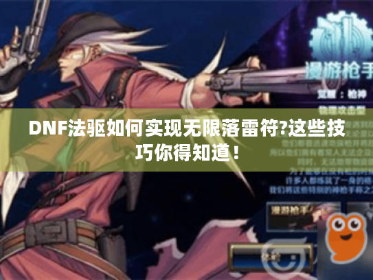 DNF法驱如何实现无限落雷符?这些技巧你得知道! DNF法驱如何实现无限落雷符?这些技巧你得知道!