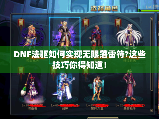 DNF法驱如何实现无限落雷符?这些技巧你得知道! DNF法驱如何实现无限落雷符?这些技巧你得知道!