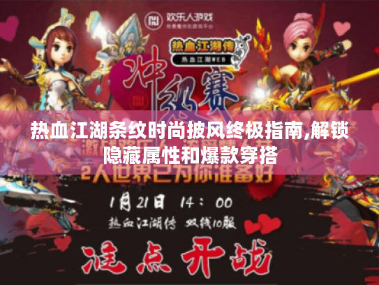 热血江湖条纹时尚披风终极指南,解锁隐藏属性和爆款穿搭 热血江湖条纹时尚披风终极指南,解锁隐藏属性和爆款穿搭