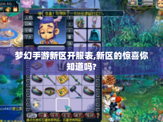 梦幻手游新区开服表,新区的惊喜你知道吗?