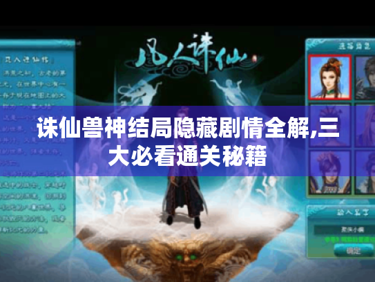 诛仙兽神结局隐藏剧情全解,三大必看通关秘籍 诛仙兽神结局隐藏剧情全解,三大必看通关秘籍