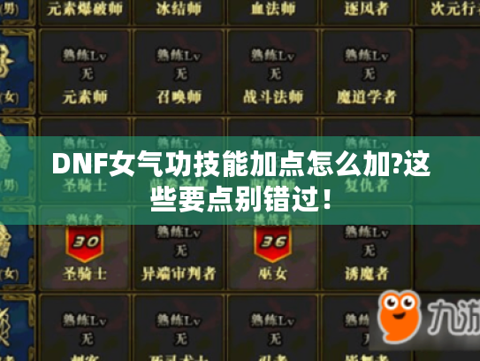 DNF女气功技能加点怎么加?这些要点别错过! DNF女气功技能加点怎么加?这些要点别错过!