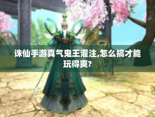 诛仙手游真气鬼王灌注,怎么搞才能玩得爽?