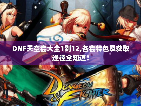 DNF天空套大全1到12,各套特色及获取途径全知道！
