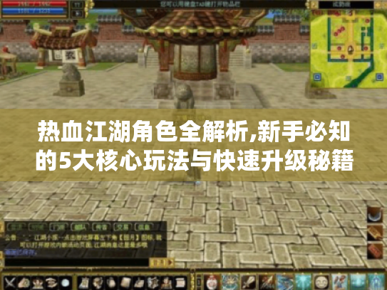 热血江湖角色全解析,新手必知的5大核心玩法与快速升级秘籍 热血江湖角色全解析,新手必知的5大核心玩法与快速升级秘籍