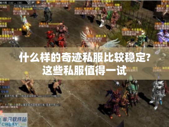 什么样的奇迹私服比较稳定?这些私服值得一试 什么样的奇迹私服比较稳定?这些私服值得一试