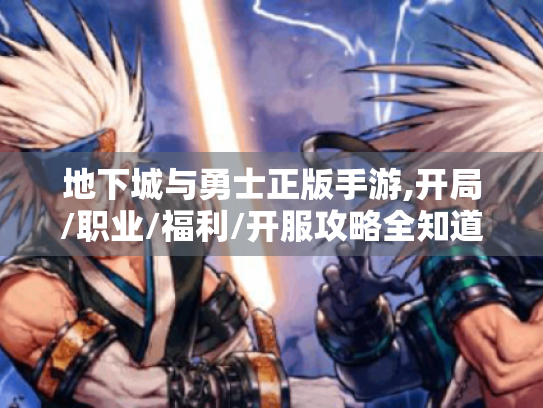 地下城与勇士正版手游,开局/职业/福利/开服攻略全知道! 地下城与勇士正版手游,开局/职业/福利/开服攻略全知道!