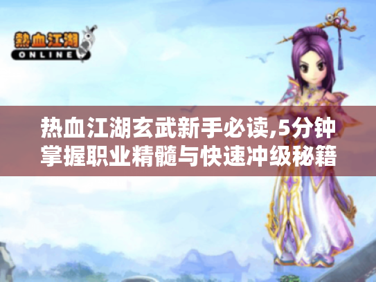 热血江湖玄武新手必读,5分钟掌握职业精髓与快速冲级秘籍 热血江湖玄武新手必读,5分钟掌握职业精髓与快速冲级秘籍