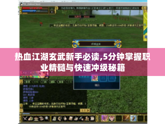 热血江湖玄武新手必读,5分钟掌握职业精髓与快速冲级秘籍 热血江湖玄武新手必读,5分钟掌握职业精髓与快速冲级秘籍