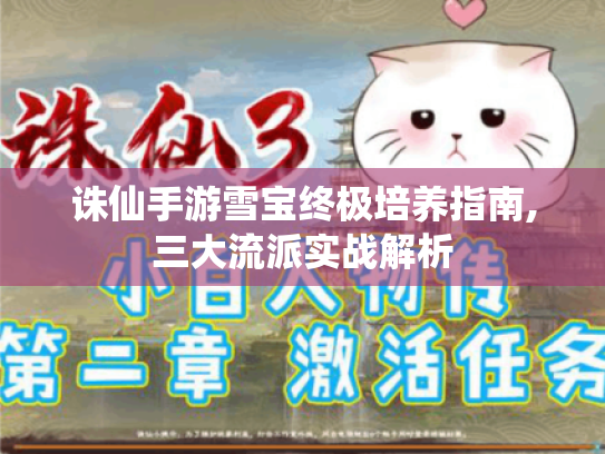诛仙手游雪宝终极培养指南,三大流派实战解析