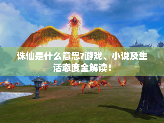 诛仙是什么意思?游戏、小说及生活态度全解读! 诛仙是什么意思?游戏、小说及生活态度全解读!