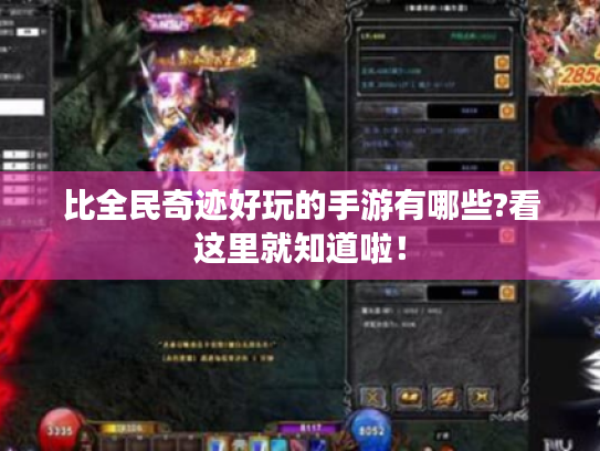 比全民奇迹好玩的手游有哪些?看这里就知道啦! 比全民奇迹好玩的手游有哪些?看这里就知道啦!