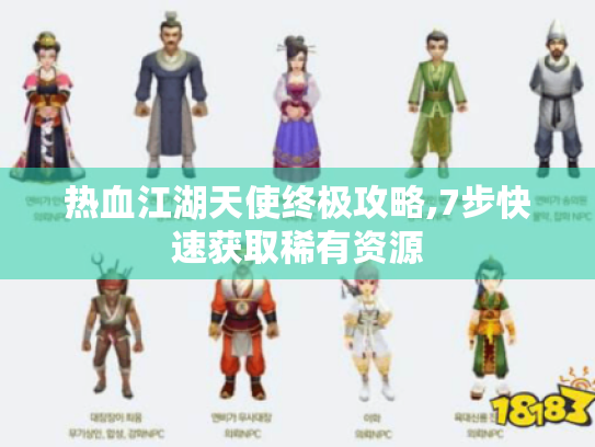 热血江湖天使终极攻略,7步快速获取稀有资源 热血江湖天使终极攻略,7步快速获取稀有资源