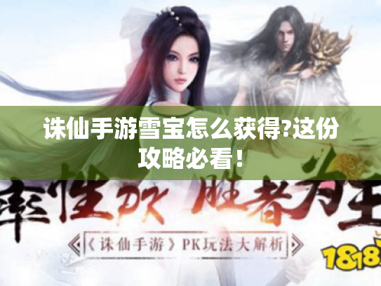 诛仙手游雪宝怎么获得?这份攻略必看! 诛仙手游雪宝怎么获得?这份攻略必看!