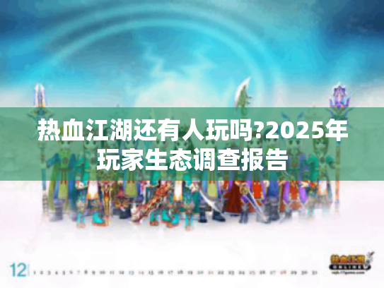 热血江湖还有人玩吗?2025年玩家生态调查报告 热血江湖还有人玩吗?2025年玩家生态调查报告