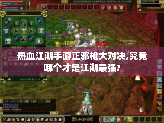热血江湖手游正邪枪大对决,究竟哪个才是江湖最强? 热血江湖手游正邪枪大对决,究竟哪个才是江湖最强?