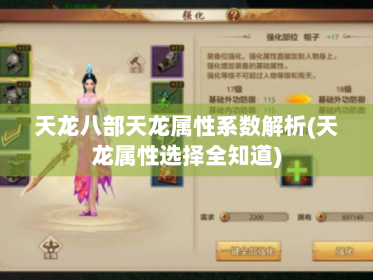 天龙八部天龙属性系数解析(天龙属性选择全知道)