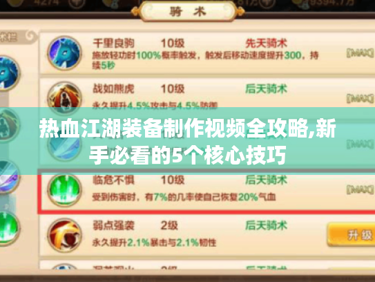 热血江湖装备制作视频全攻略,新手必看的5个核心技巧 热血江湖装备制作视频全攻略,新手必看的5个核心技巧