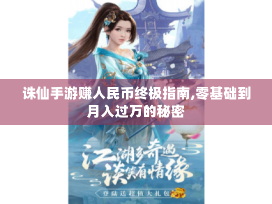 诛仙手游赚人民币终极指南,零基础到月入过万的秘密 诛仙手游赚人民币终极指南,零基础到月入过万的秘密