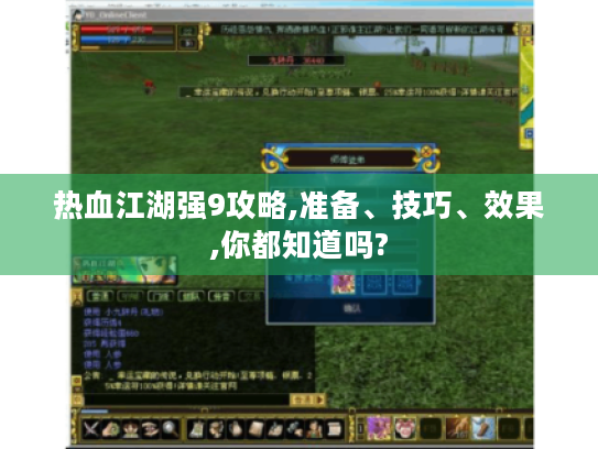热血江湖强9攻略,准备、技巧、效果,你都知道吗?