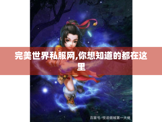 完美世界私服网,你想知道的都在这里 完美世界私服网,你想知道的都在这里