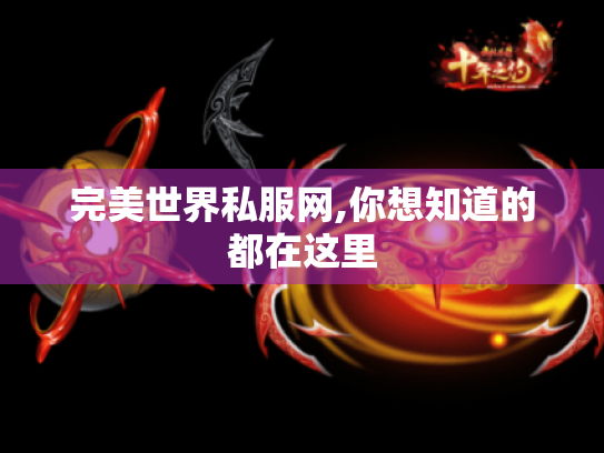完美世界私服网,你想知道的都在这里 完美世界私服网,你想知道的都在这里