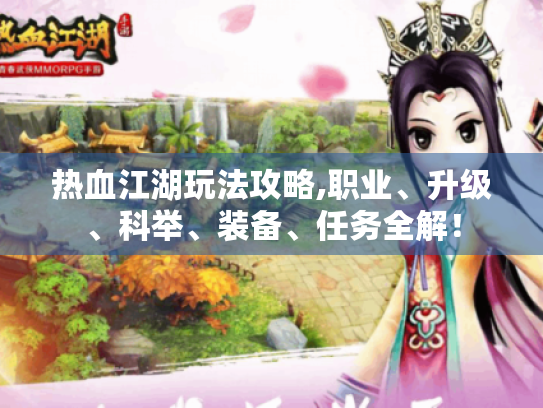 热血江湖玩法攻略,职业、升级、科举、装备、任务全解! 热血江湖玩法攻略,职业、升级、科举、装备、任务全解!