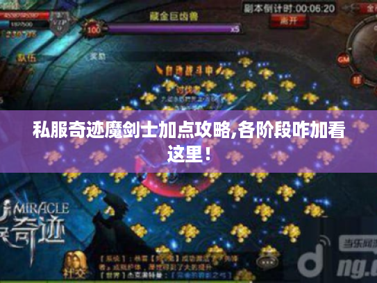 私服奇迹魔剑士加点攻略,各阶段咋加看这里! 私服奇迹魔剑士加点攻略,各阶段咋加看这里!