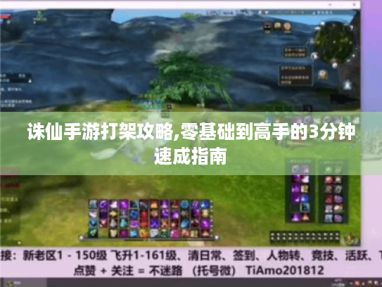 诛仙手游打架攻略,零基础到高手的3分钟速成指南 诛仙手游打架攻略,零基础到高手的3分钟速成指南