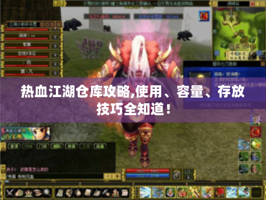 热血江湖仓库攻略,使用、容量、存放技巧全知道！