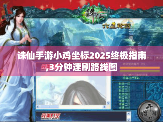 诛仙手游小鸡坐标2025终极指南,3分钟速刷路线图 诛仙手游小鸡坐标2025终极指南,3分钟速刷路线图